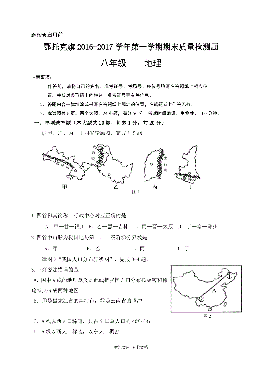 鄂托克旗2016-2017学年第一学期八年级地理期末试卷及答案_第1页