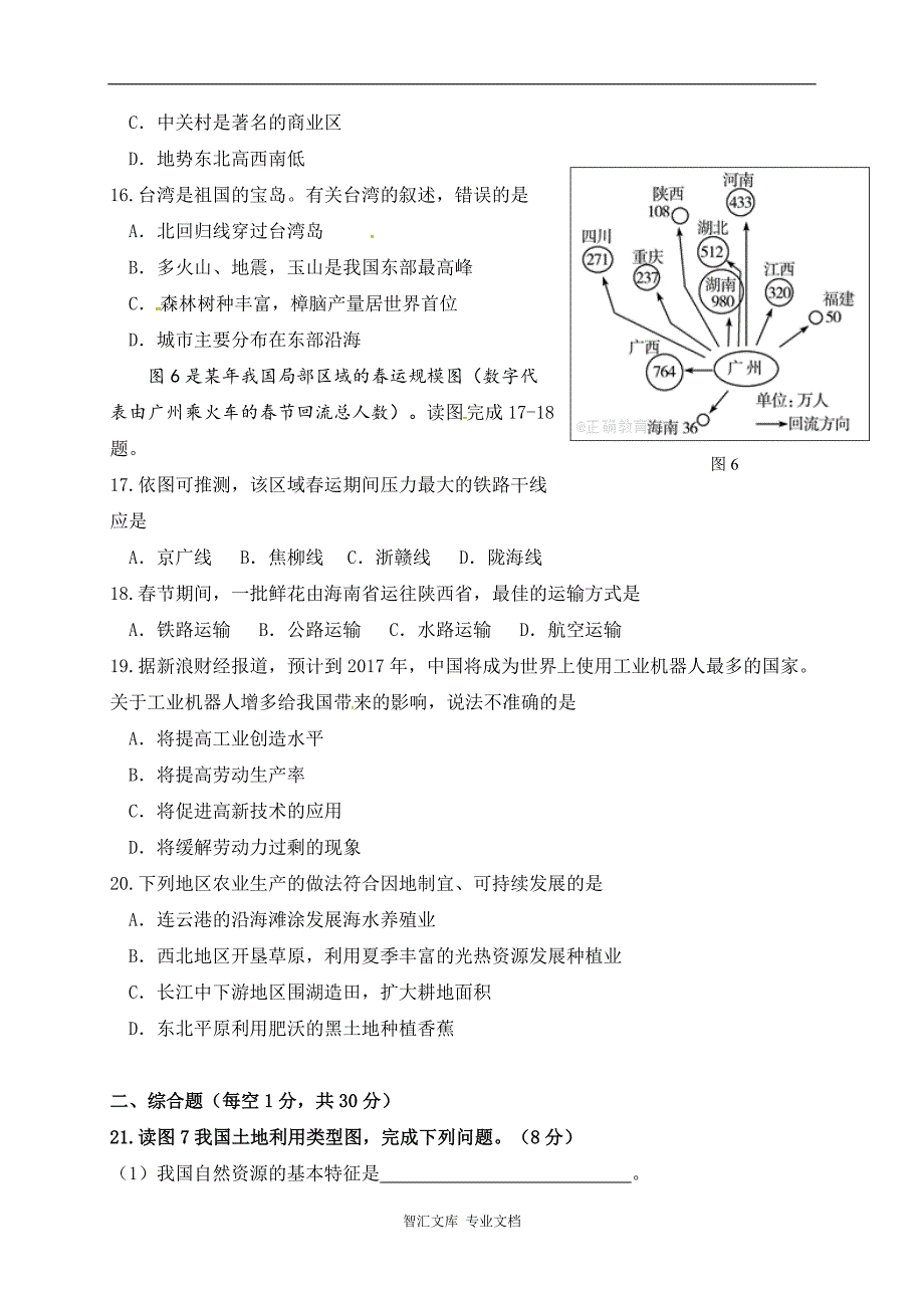 鄂托克旗2016-2017学年第一学期八年级地理期末试卷及答案_第4页