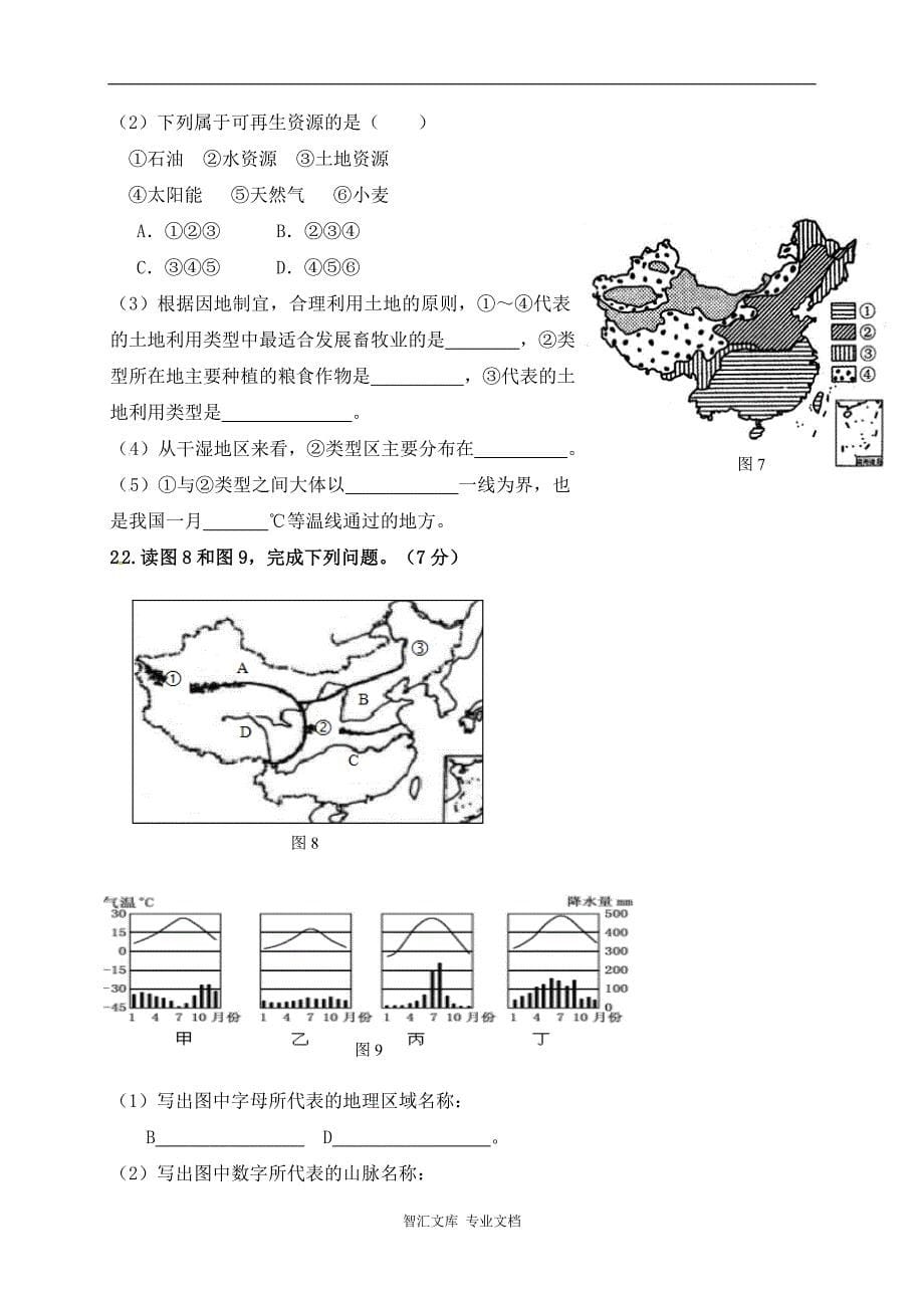 鄂托克旗2016-2017学年第一学期八年级地理期末试卷及答案_第5页