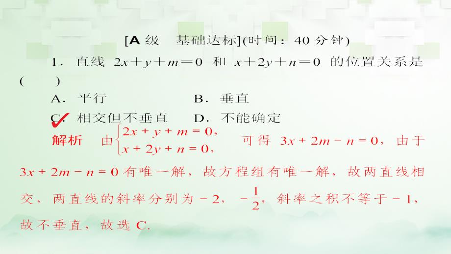 2018版高考数学一轮总复习第8章平面解析几何8.2两直线的位置关系模拟演练课件理_第1页