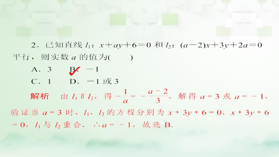 2018版高考数学一轮总复习第8章平面解析几何8.2两直线的位置关系模拟演练课件理_第2页