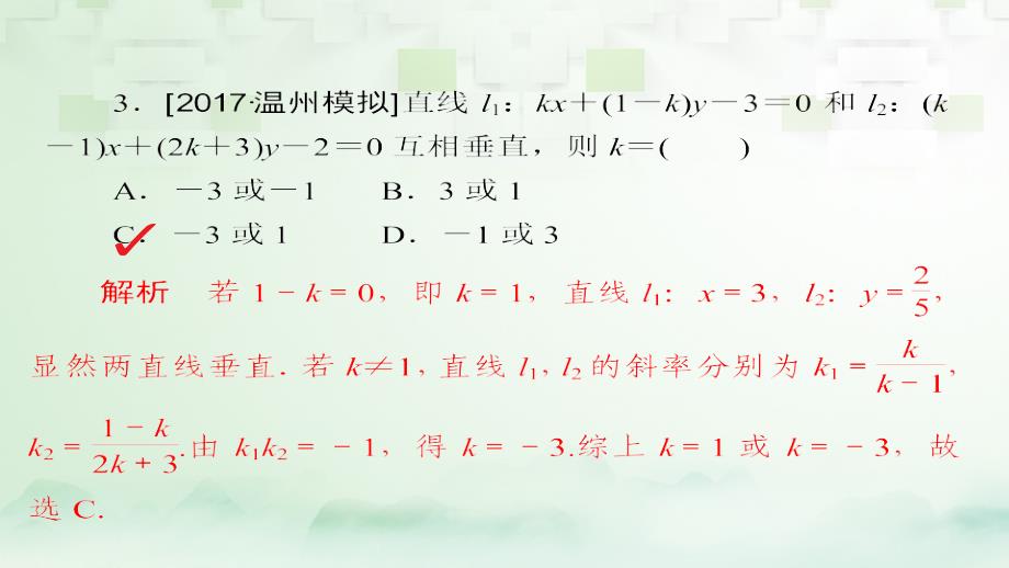 2018版高考数学一轮总复习第8章平面解析几何8.2两直线的位置关系模拟演练课件理_第3页