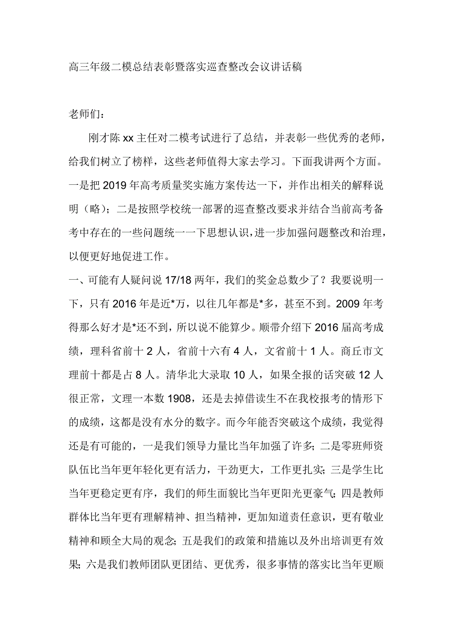 高三年级二模总结表彰暨落实巡查整改会议讲话稿_第1页