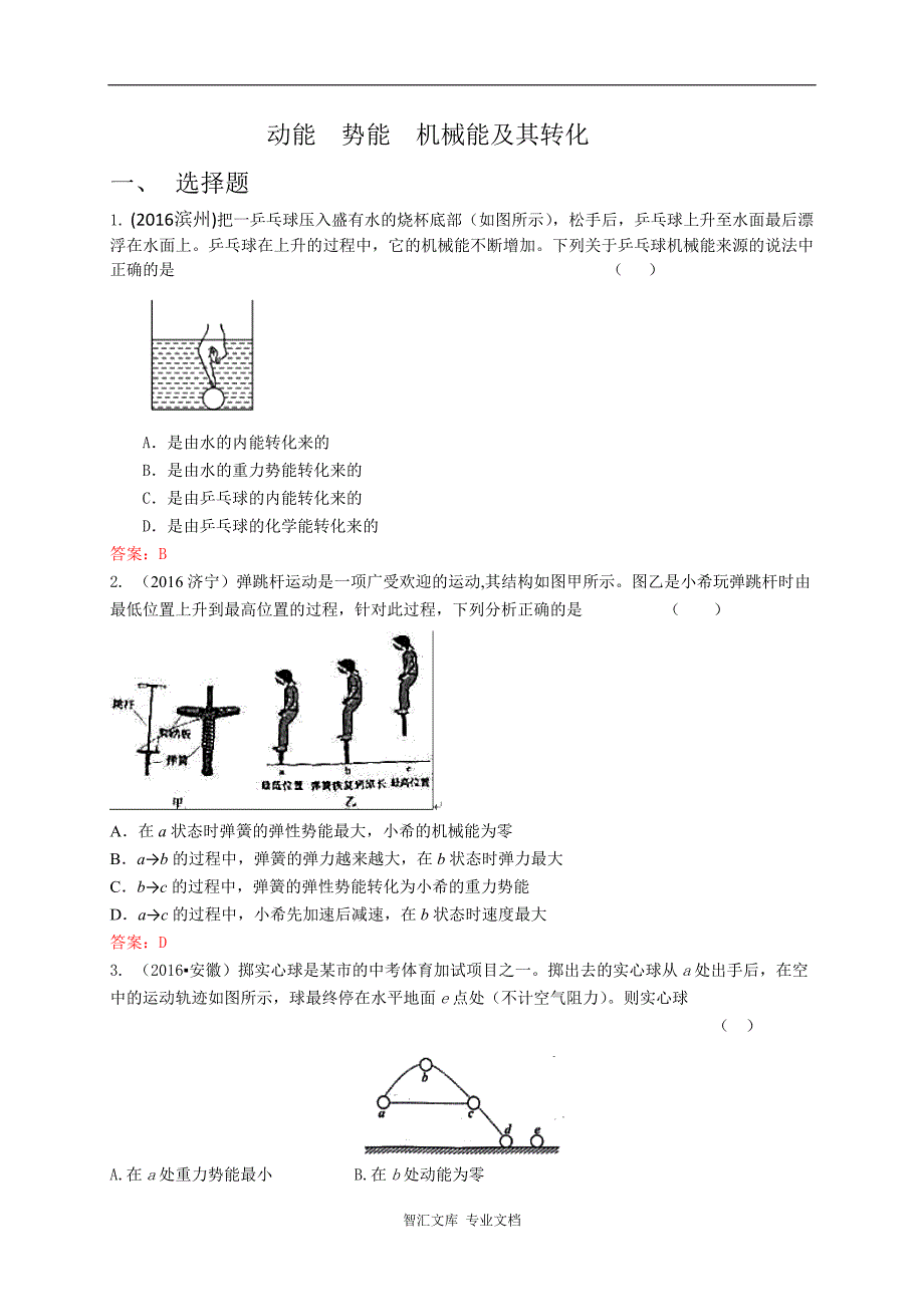 中考物理试卷分类汇编：动能 势能 机械能及其转化_第1页