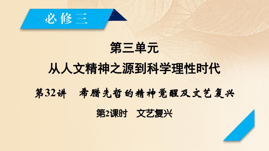 2018高考历史大一轮复习第三单元从人文精神之源到科学理性时代第32讲希腊先哲的精神觉醒及文艺复兴第2课时(文科)艺复兴课件岳麓版必修3_第2页