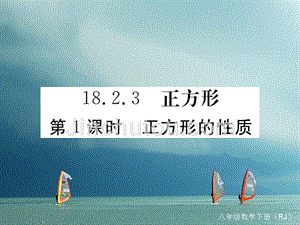 贵州省2019年春八年级数学下册18.2特殊的平行四边形18.2.3正方形第1课时正方形的性质作业课件(新版)新人教版