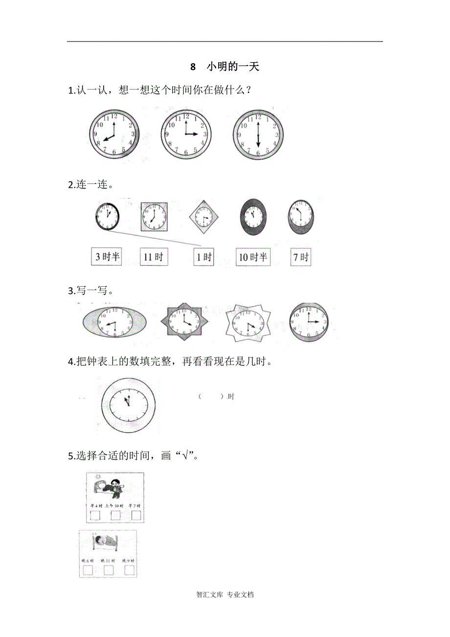 2016年8小明的一天练习题及答案_第1页