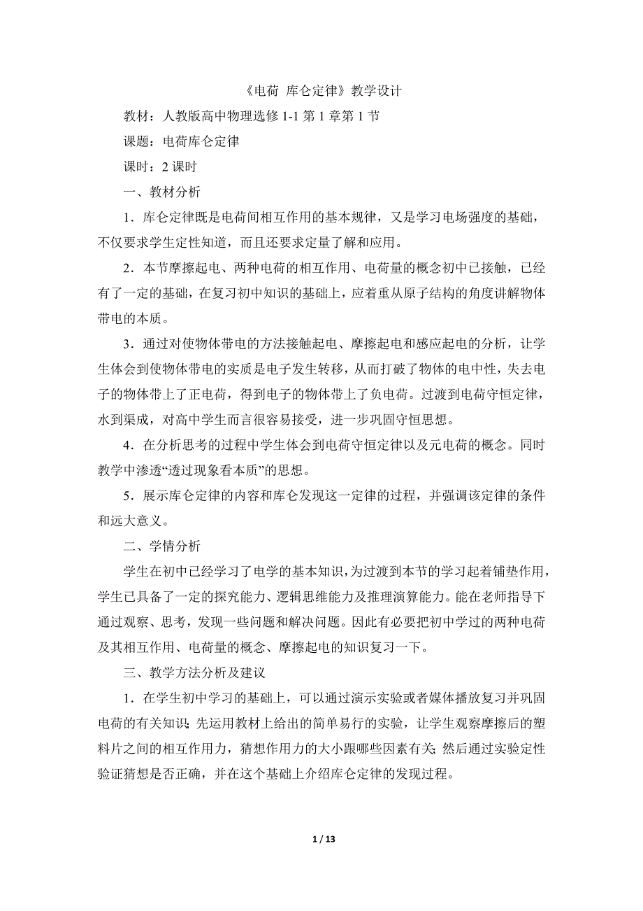 人教版高中物理选修《电荷__库仑定律》参考教案_第1页