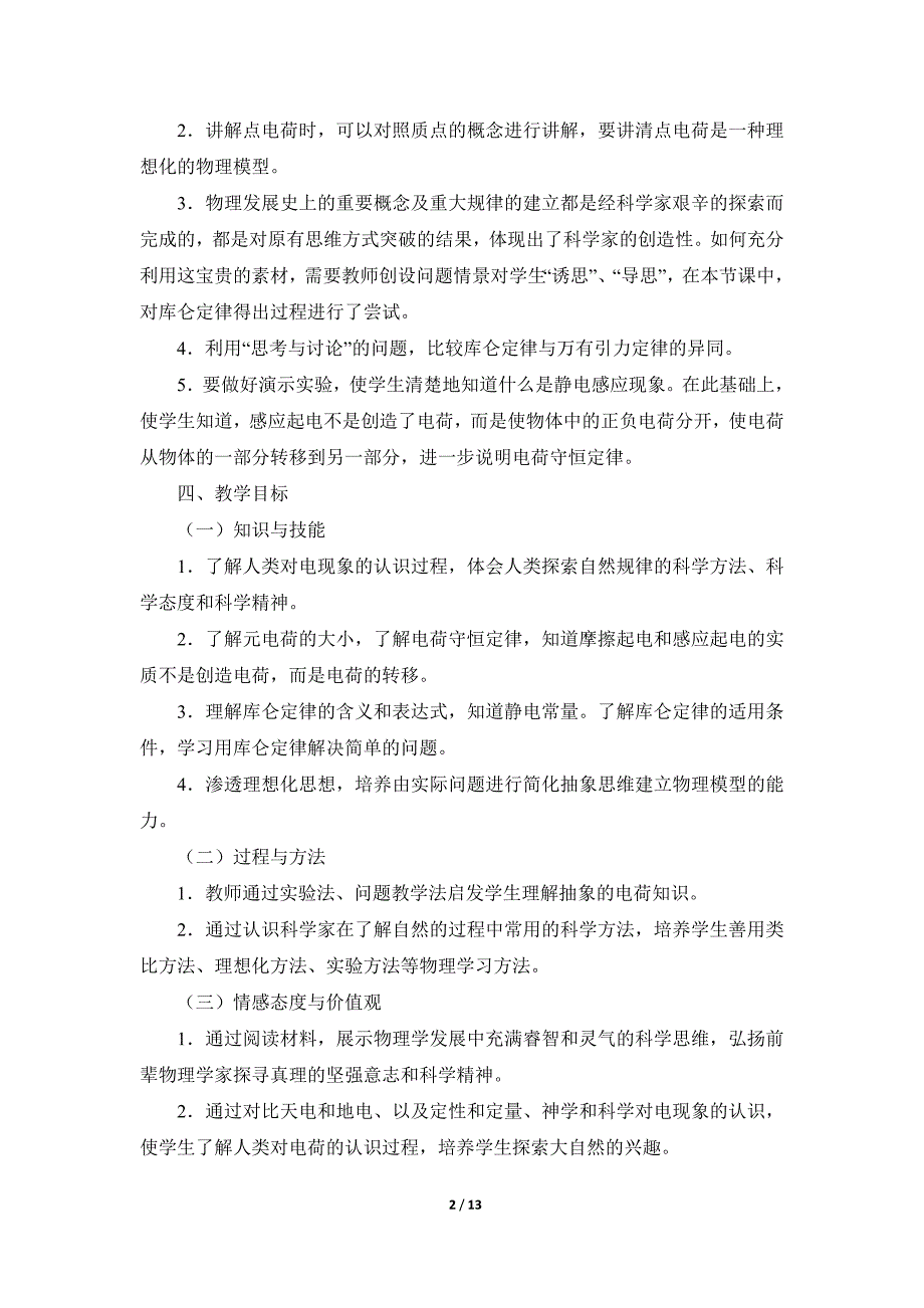 人教版高中物理选修《电荷__库仑定律》参考教案_第2页