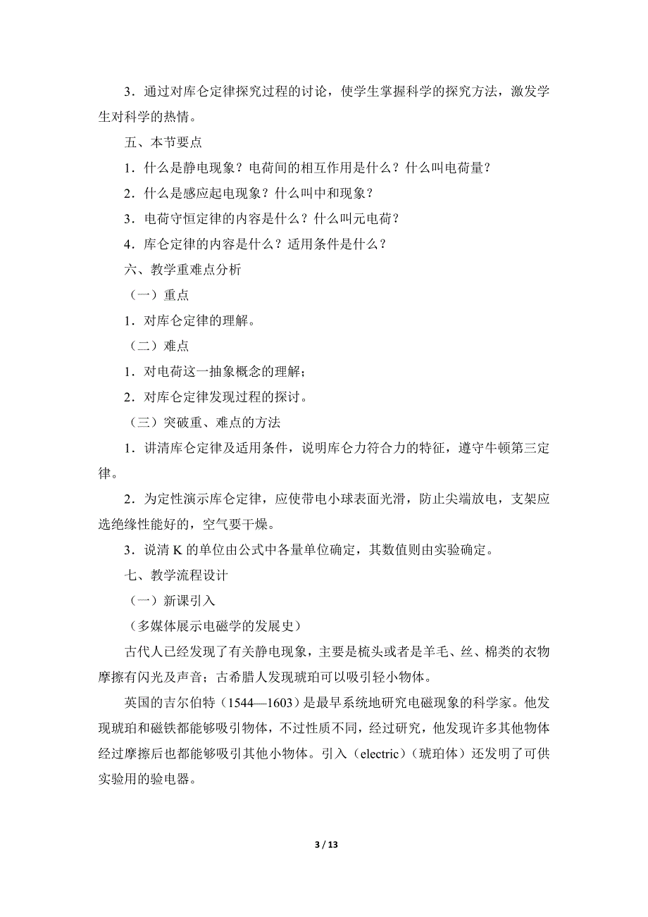 人教版高中物理选修《电荷__库仑定律》参考教案_第3页