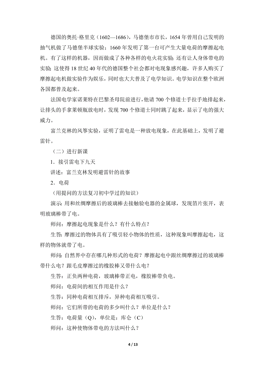 人教版高中物理选修《电荷__库仑定律》参考教案_第4页