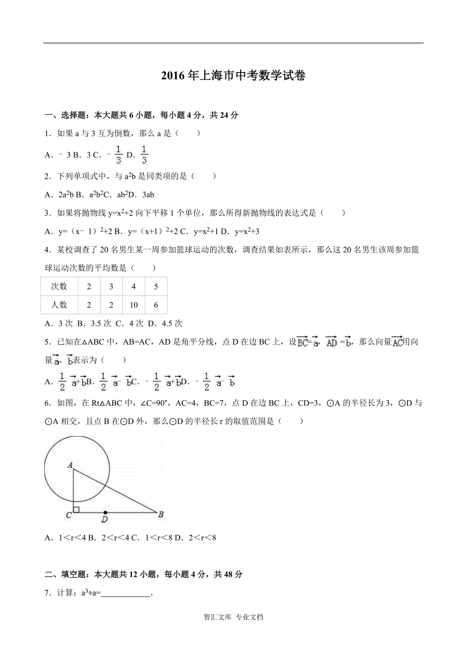 2016年上海市中考数学试题解析版_第1页