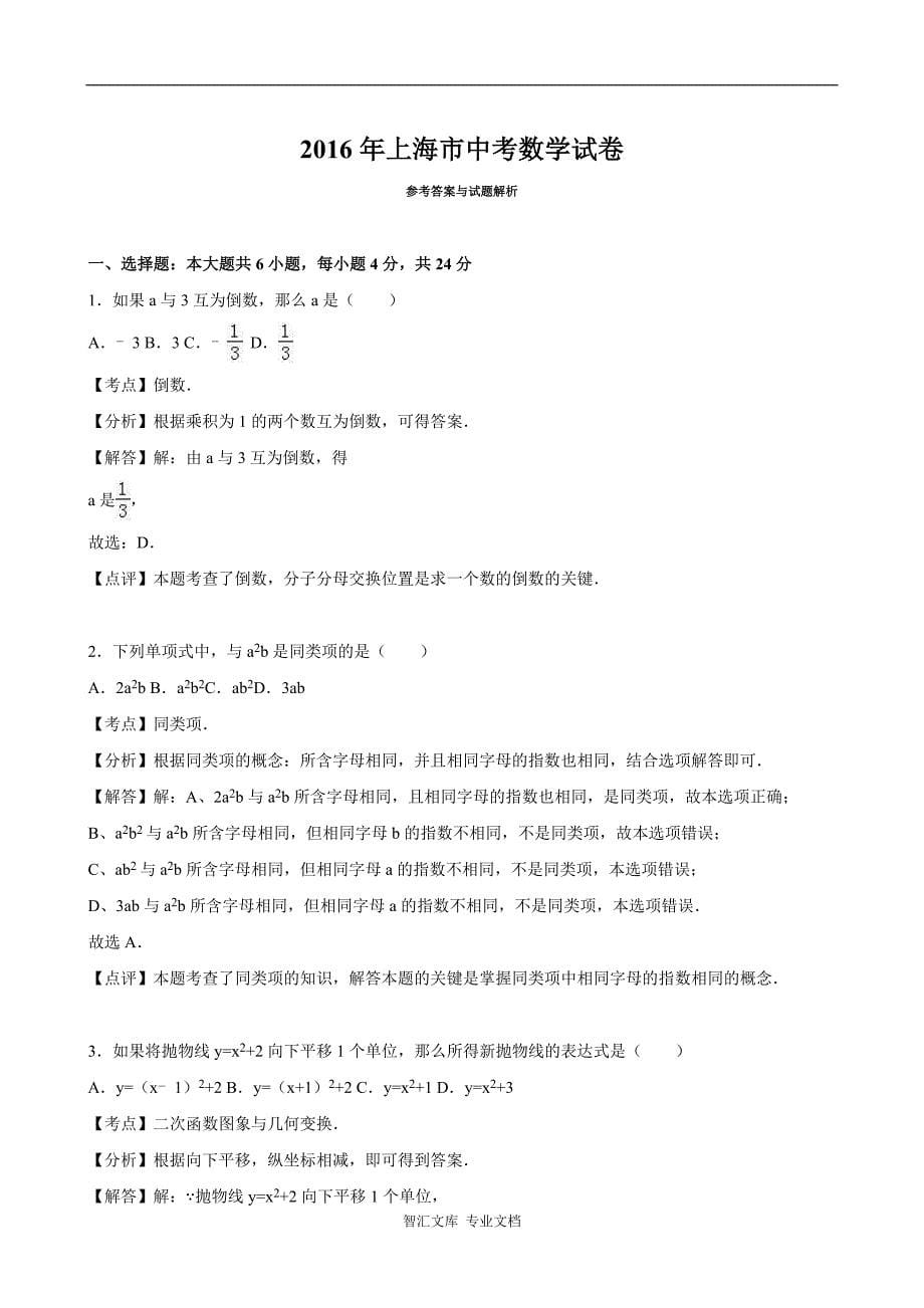 2016年上海市中考数学试题解析版_第5页