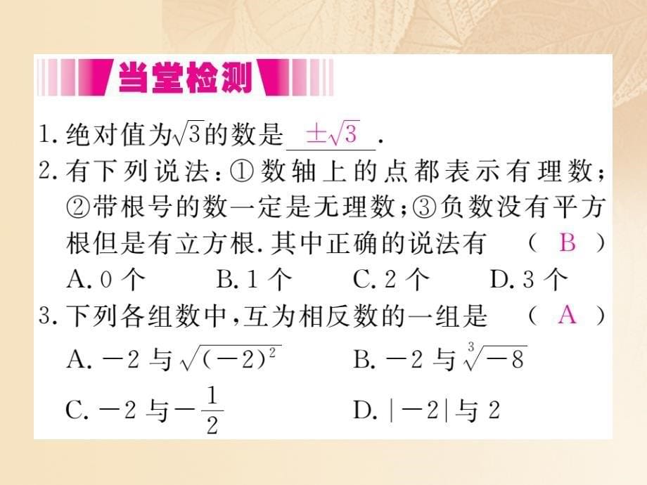 通用2018-2019学年八年级数学上册3.3实数第1课时实数的分类及性质作业课件1新版湘教版_第5页