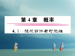 2019春九年级数学下册第4章概率4.1随机事件与可能性作业课件新版湘教版