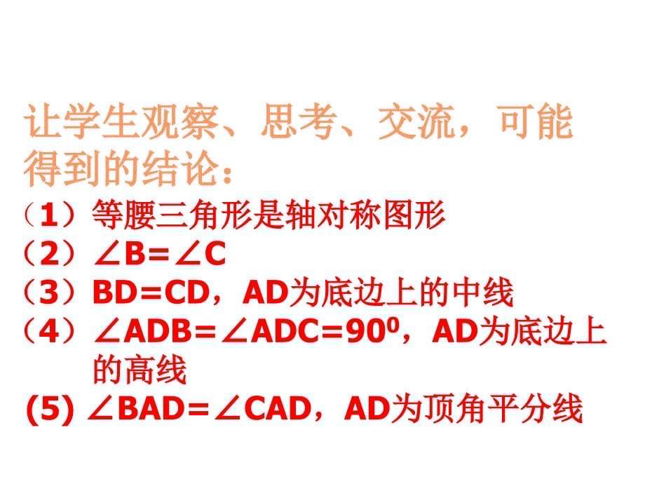 等腰三角形 课件（1）（浙教版八年级上）_第5页