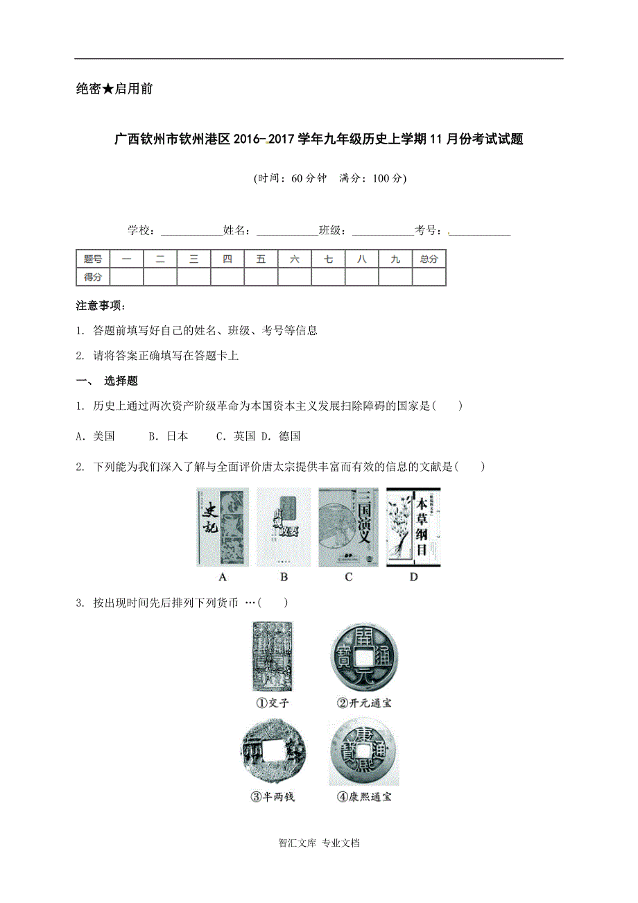 钦州港区九年级历史11月月考试题及答案_第1页