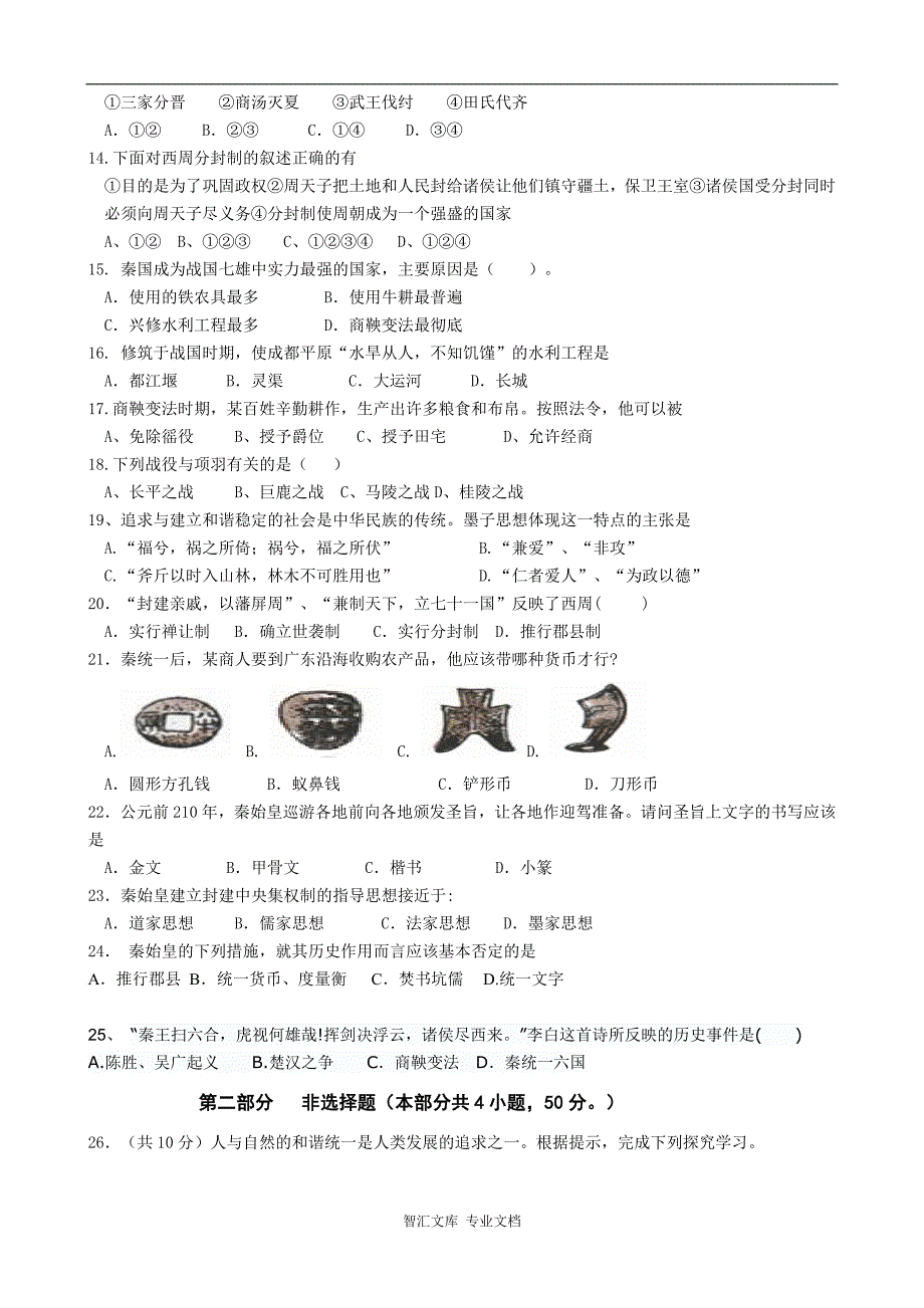 东营市2016-2017年第一学期五四制七年级历史期中试题及答案_第2页