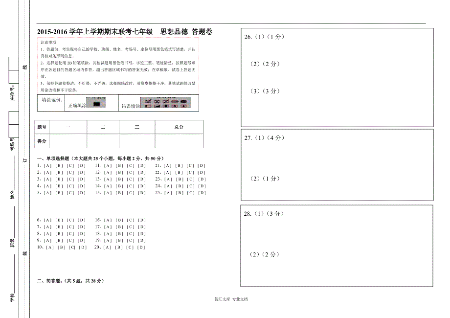 腾冲市上学期七年级思想品德期末联考试卷及答案_1_第1页