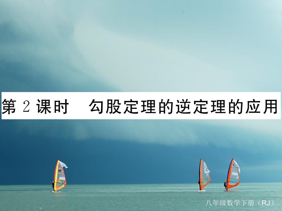 贵州省2019年春八年级数学下册17.2勾股定理的逆定理第2课时勾股定理的逆定理的应用作业课件(新版)新人教版_第1页