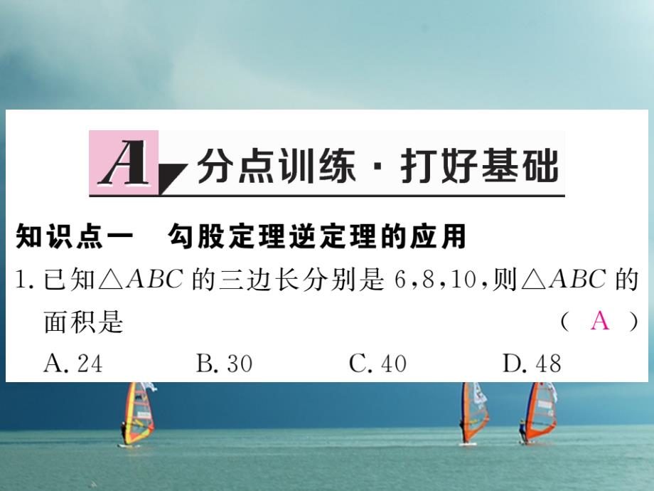 贵州省2019年春八年级数学下册17.2勾股定理的逆定理第2课时勾股定理的逆定理的应用作业课件(新版)新人教版_第2页