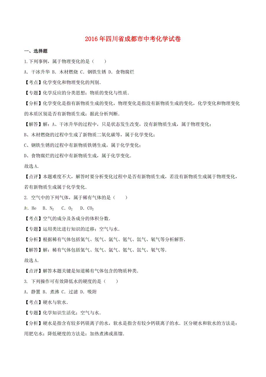 四川省成都市2016年中考化学真题试题（含解析）_第1页