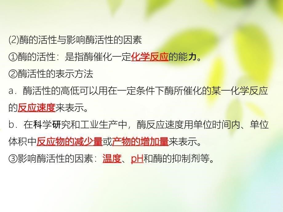 600分考点700分考法a版2019版高考生物总复习第十六章酶的研究与应用课件_第5页