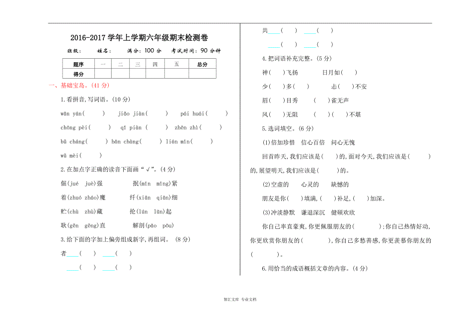 2016年西师大版六年级语文上册期末测试卷及答案_第1页