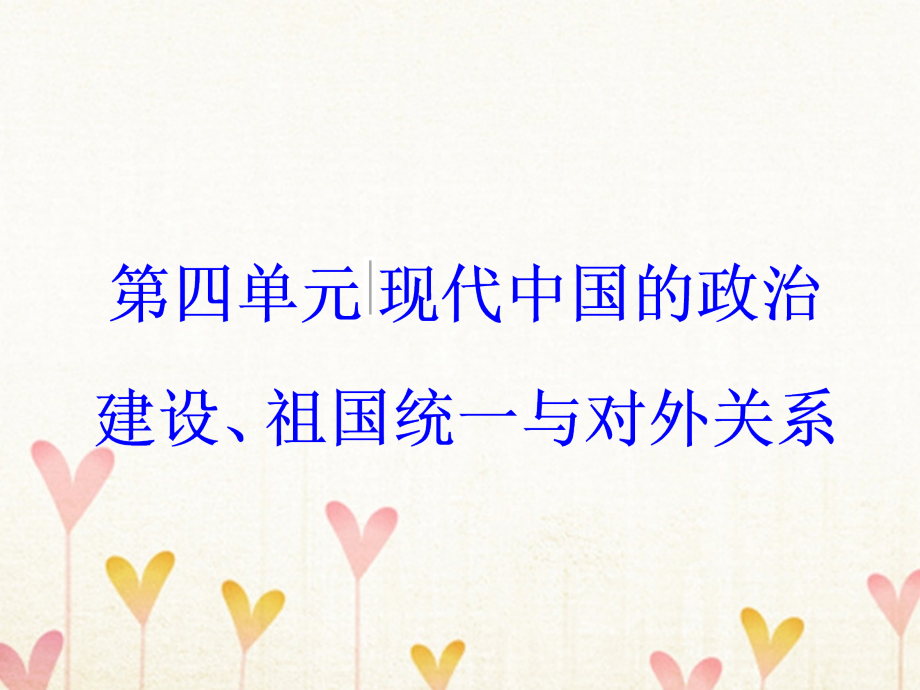 2018版高考历史一轮总复习第四单元现代中国的政治建设、祖国统一于对外关系第10讲现代中国的对外关系课件_第1页