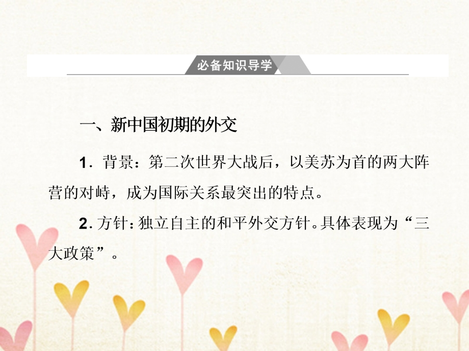 2018版高考历史一轮总复习第四单元现代中国的政治建设、祖国统一于对外关系第10讲现代中国的对外关系课件_第3页