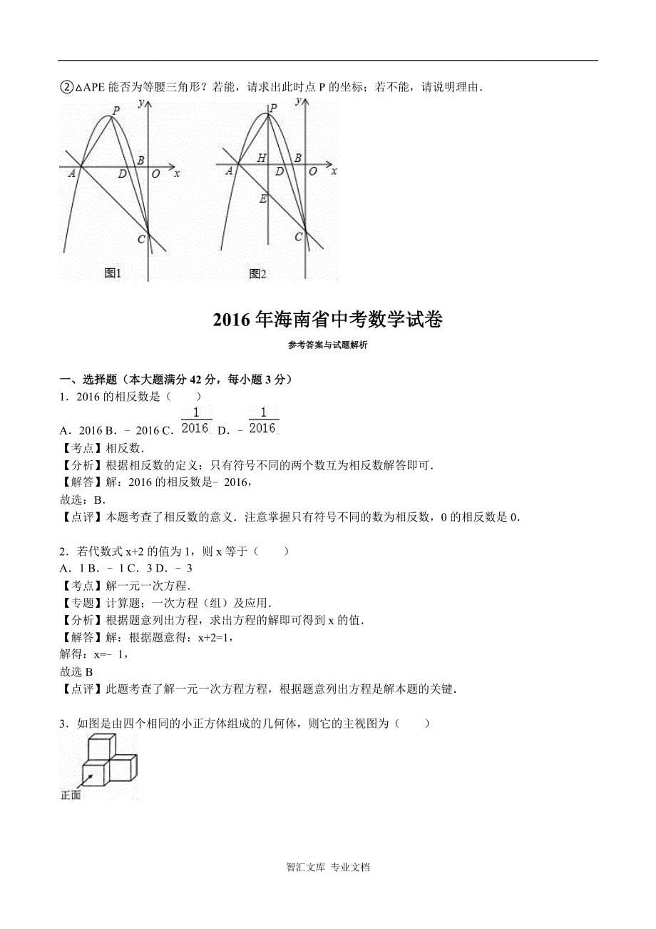 2016年海南省中考数学试题解析版_第5页