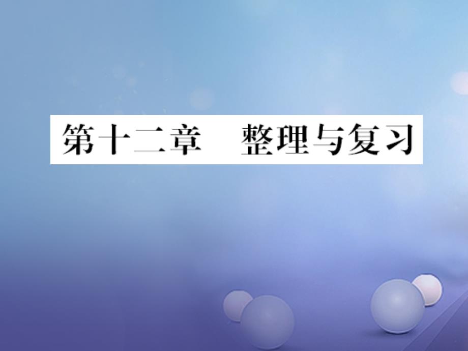 遵义专版2018-2019学年九年级物理全册第十二章温度与物态变化整理与复习课件新版沪科版_第1页