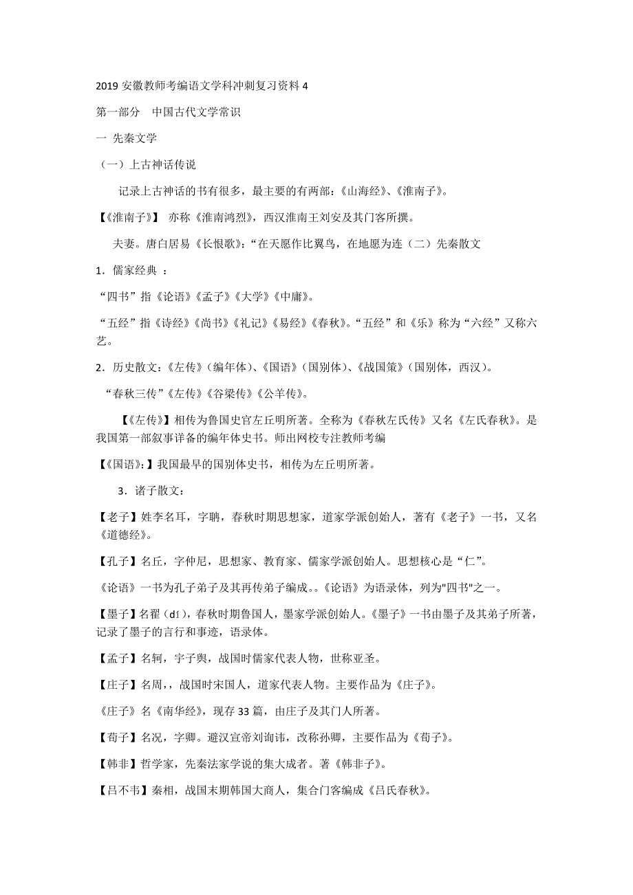 2019安徽教师考编语文学科冲刺复习资料4_第1页