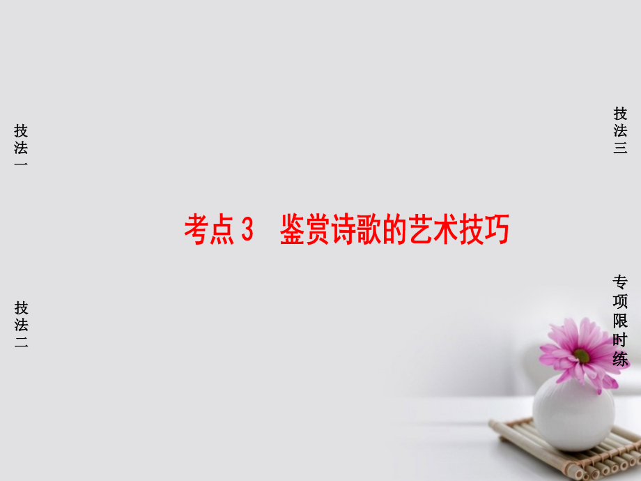 江苏省2018高考语文大一轮复习第2部分古代诗文阅读第2章古诗词鉴赏第3节考点突破考点3鉴赏诗歌的艺术技巧课件_第1页