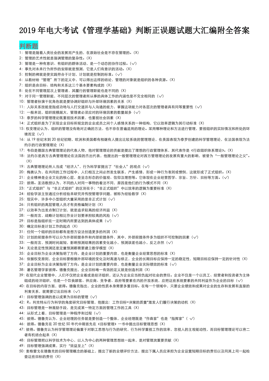 2019年电大考试《管理学基础》判断正误题试题大汇编附全答案_第1页