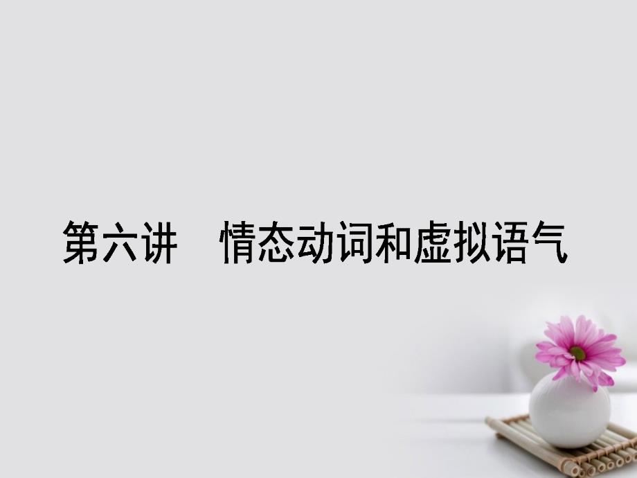 2018高考英语一轮复习构想语法第六讲情态动词和虚拟语气课件_第1页