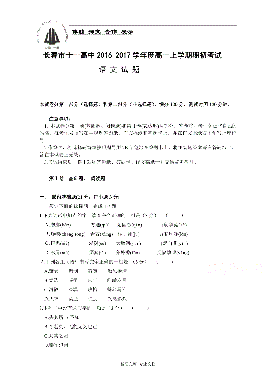 吉林省2016-2017学年高一上学期期初考试试题 语文 Word版含答案_第1页