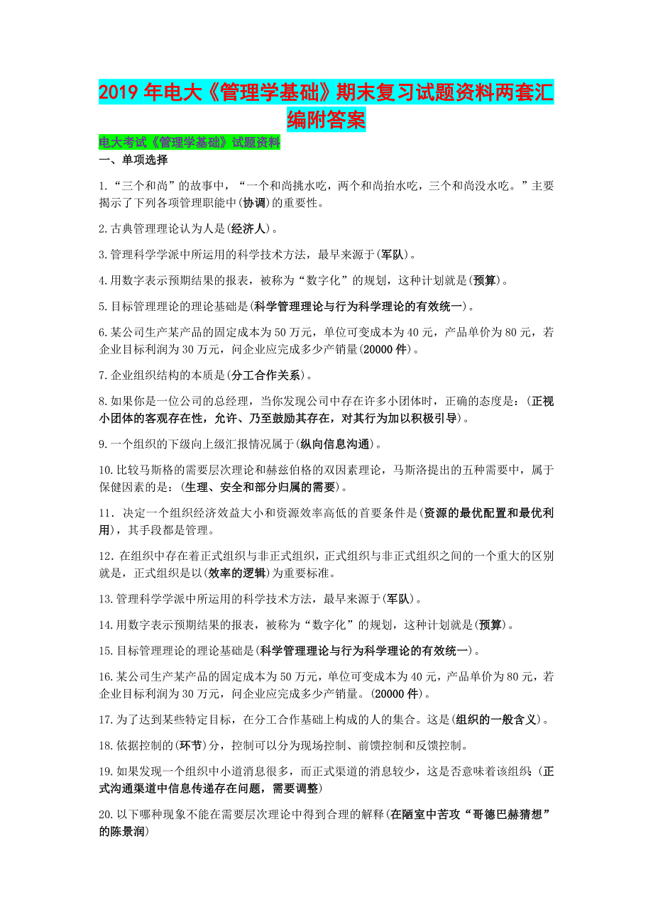 2019年电大《管理学基础》期末复习试题资料两套汇编附答案_第1页