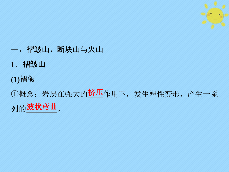 2019版高考地理一轮复习第1部分自然地理第5章地表形态的塑造第二讲山地的形成课件新人教版_第3页