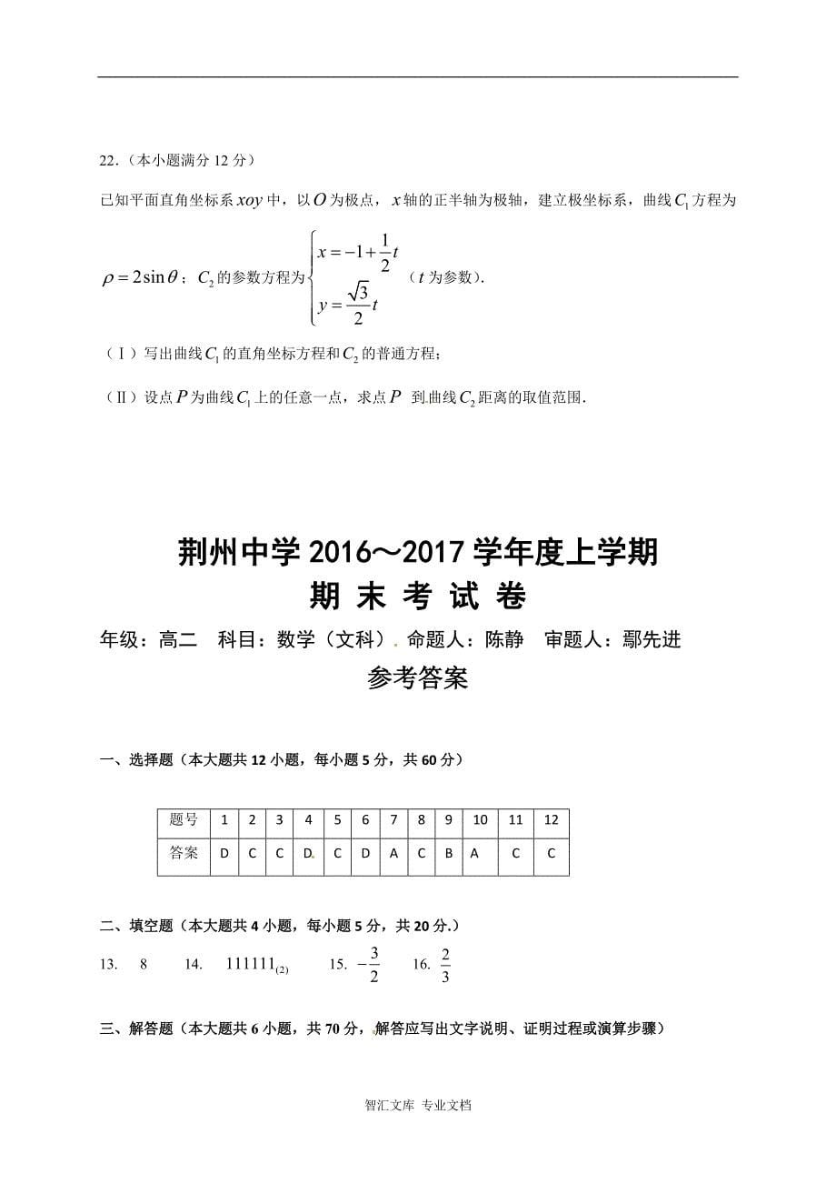 荆州中学2016-2017学年高二数学（文）上学期期末试卷及答案_第5页