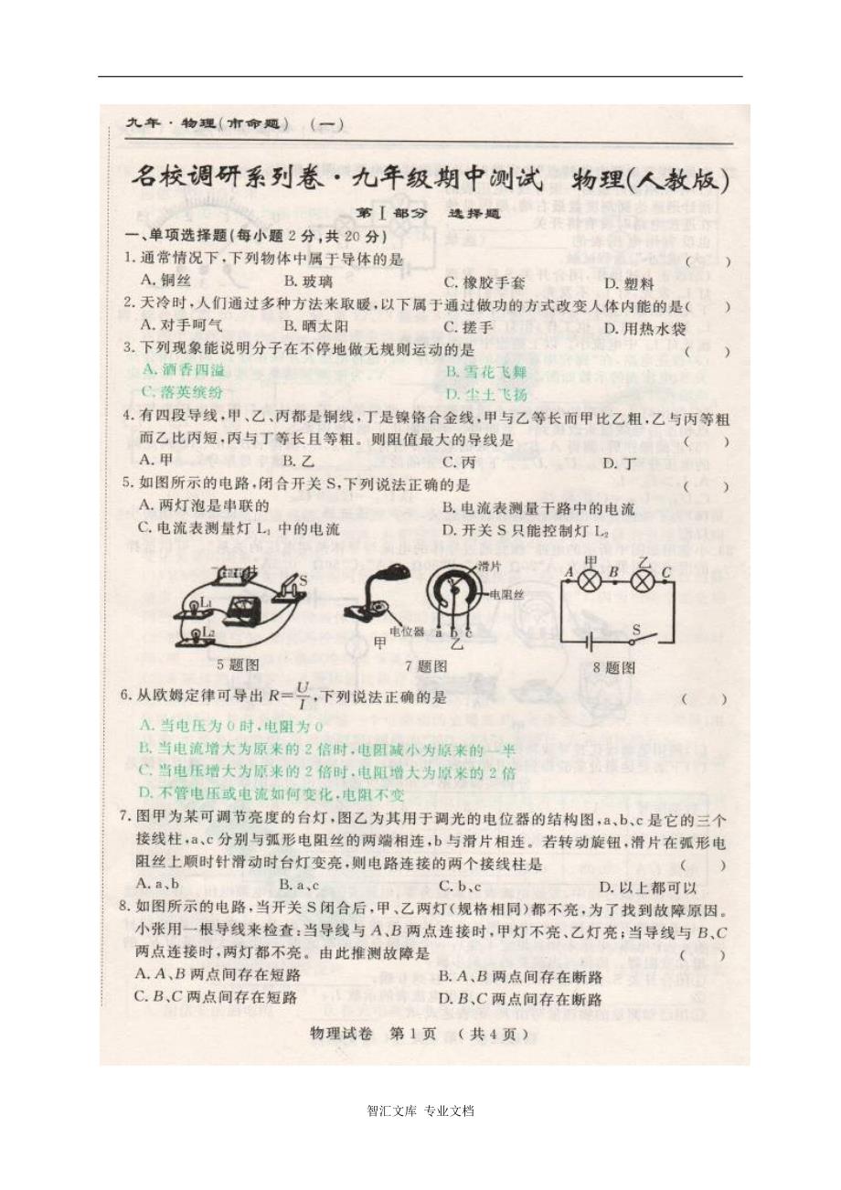 市命题长春市名校调研九年级上物理期中测试题及答案_第1页