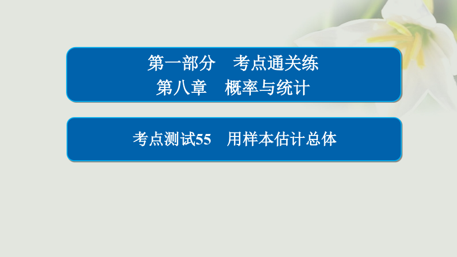 2018年高考数学考点通关练第八章概率与统计55用样本估计总体课件(文科)_第1页