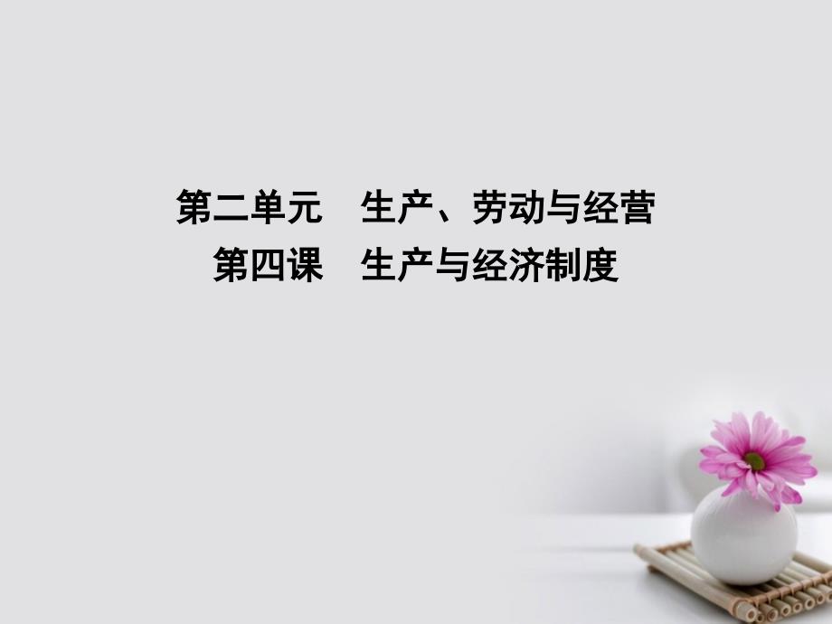 （全国通用版）2018高考政治大一轮复习第二单元生产、劳动与经营第四课生产与经济制度课件新人教版必修1_第1页