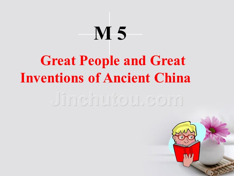 课时讲练通2018-2019学年高中英语module5greatpeopleandgreatinventionsofancientchinaperiod1introductionreadingandvocabulary文本研读课+教学能手示范课课件外研版必修_第1页