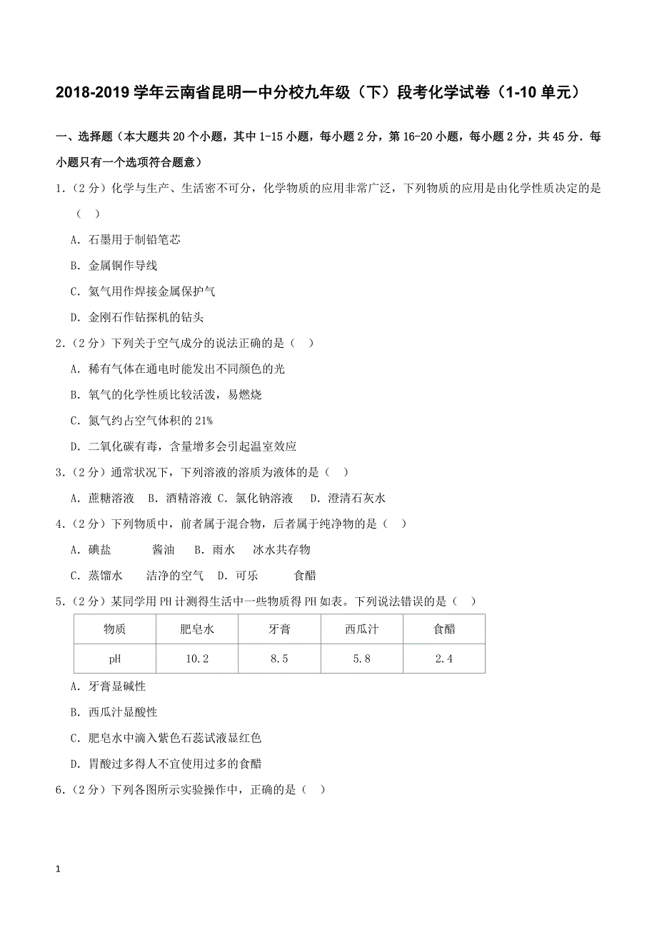 新人教版云南省分校2018_2019学年九年级化学下学期段考试卷（第1-10单元）（含解析）_第1页