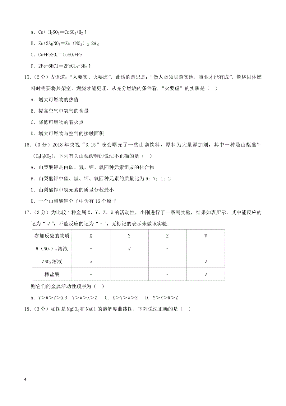 新人教版云南省分校2018_2019学年九年级化学下学期段考试卷（第1-10单元）（含解析）_第4页