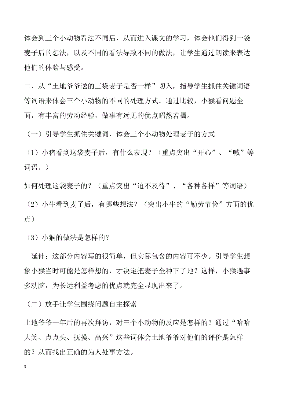 【苏教版】2019年三年级下册语文备课素材第二单元4.三袋麦子说课稿_第3页