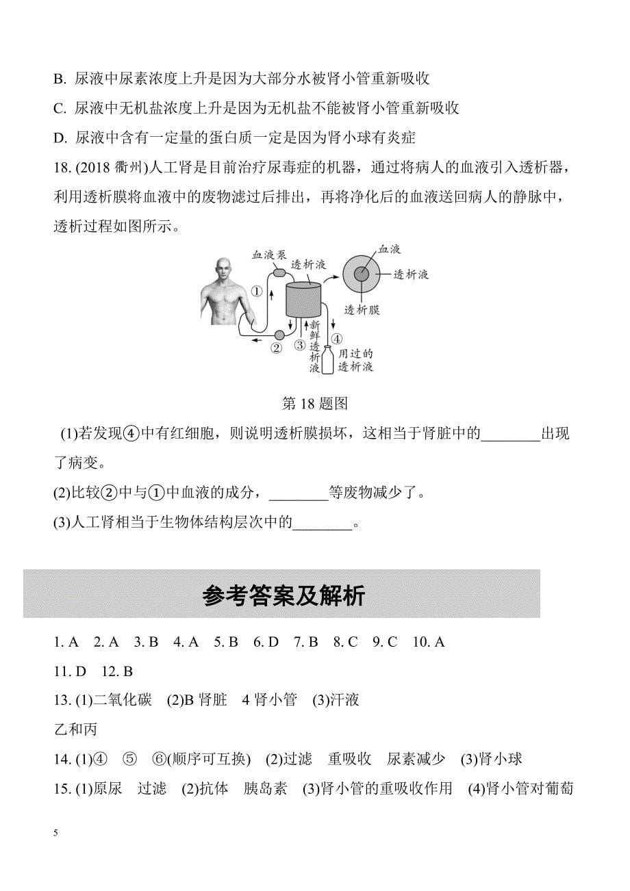 2019中考生物教材知识梳理习题第4单元生物圈中的人第6讲人体内废物的排出（含答案解析）_第5页