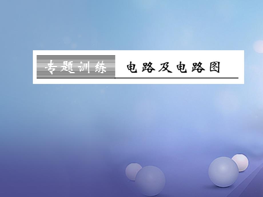 遵义专版2018-2019学年九年级物理全册第十四章了解电路专题训练电路及电路图课件新版沪科版_第1页