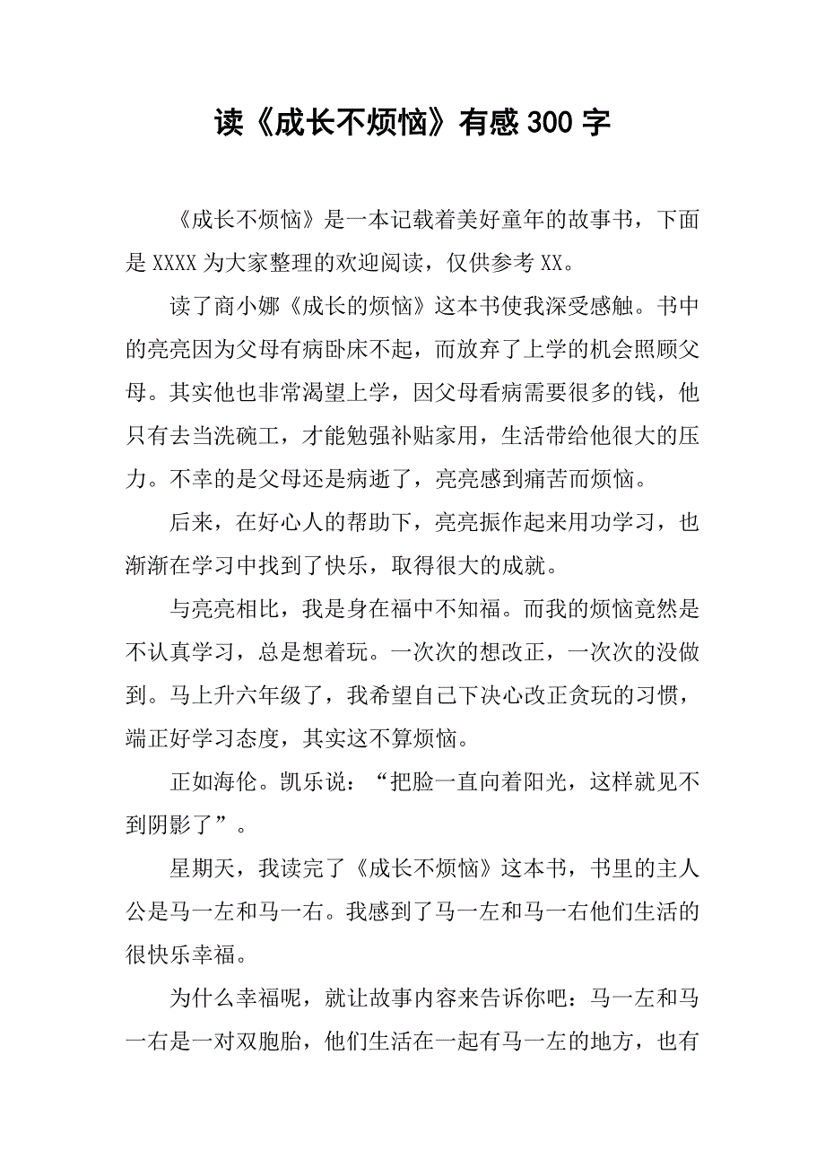 读《成长不烦恼》有感300字_第1页